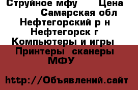 Струйное мфу HP › Цена ­ 1 990 - Самарская обл., Нефтегорский р-н, Нефтегорск г. Компьютеры и игры » Принтеры, сканеры, МФУ   